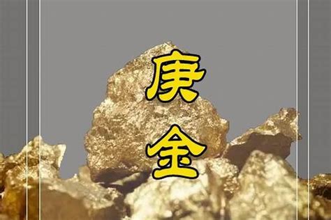 辛金 庚金|庚金与辛金有什么区别？八字庚金辛金含义类象详解